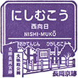 Hankyu Nishi-muko Station stamp