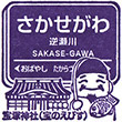 Hankyu Sakasegawa Station stamp