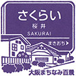 Hankyu Sakurai Station stamp