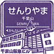 Hankyu Senri-yama Station stamp
