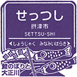 Hankyu Settsu-shi Station stamp