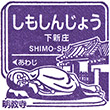 Hankyu Shimo-shinjo Station stamp