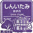 Hankyu Shin-itami Station stamp