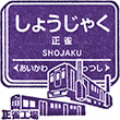 Hankyu Shojaku Station stamp