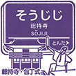 Hankyu Sojiji Station stamp