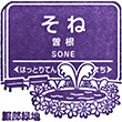 Hankyu Sone Station stamp
