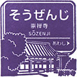 Hankyu Sozenji Station stamp