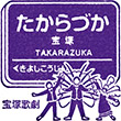 Hankyu Takarazuka Station stamp