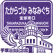 Hankyu Takarazuka-minamiguchi Station stamp