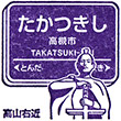 Hankyu Takatsuki-shi Station stamp