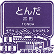 Hankyu Tonda Station stamp