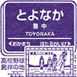 Hankyu Toyonaka Station stamp