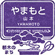 Hankyu Yamamoto Station stamp
