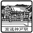 Hankyu Kosoku-Kobe Station stamp