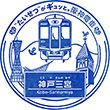 阪神電鉄神戸三宮駅