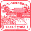 JR Hanyūda Station stamp