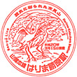 JR Harima-Katsuhara Station stamp