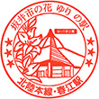 JR Harue Station stamp