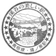 JR Hatonosu Station stamp