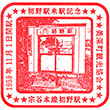 JR Hatsuno Station stamp