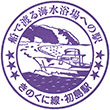 JR Hatsushima Station stamp