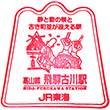 JR Hida-Furukawa Station stamp
