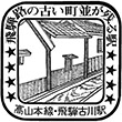 国鉄高山本線飛騨古川駅のスタンプ