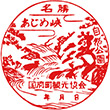 飛騨国府町観光協会のスタンプ