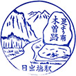 JR Hideshio Station stamp