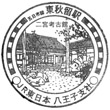 JR Higashi-Akiru Station stamp