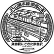 JR Higashi-Fukuyama Station stamp