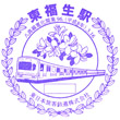 JR Higashi-Fussa Station stamp