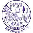 JR Higashi-Hachimori Station stamp