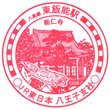 JR Higashi-Hannō Station stamp