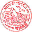 JR Higashi-Himeji Station stamp