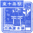 JR Higashi-Jūjō Station stamp