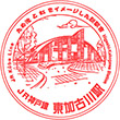 JR Higashi-Kakogawa Station stamp