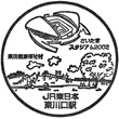 JR Higashi-Kawaguchi Station stamp