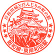 JR Higashi-Kishiwada Station stamp