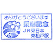JR Higashi-Matsudo Station stamp