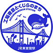 JR Higashi-Muroran Station stamp