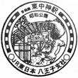 JR Higashi-Nakagami Station stamp