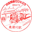 JR Higashi-Namerikawa Station stamp