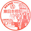 Toei Subway Higashi-nihombashi Station stamp
