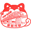 JR Higashi-Noshiro Station stamp
