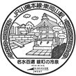 JR Higashi-Okayama Station stamp