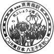 JR Higashi-Ōme Station stamp