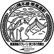 JR Higashi-Onomichi Station stamp