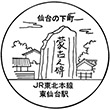 JR東仙台駅のスタンプ