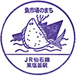 JR Higashi-Shiogama Station stamp